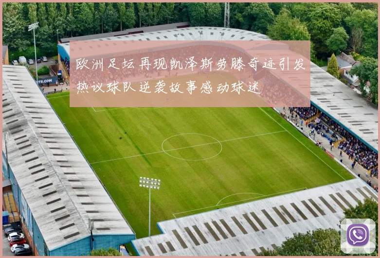 欧洲足坛再现凯泽斯劳滕奇迹引发热议球队逆袭故事感动球迷