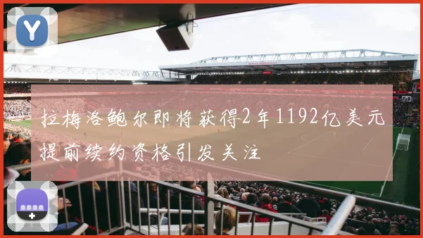 拉梅洛鲍尔即将获得2年1192亿美元提前续约资格引发关注